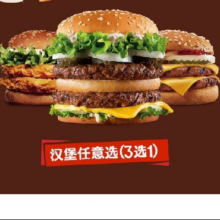 汉堡王 双层鸡牛堡随心3选1 单次电子兑换券 周一至周四可用