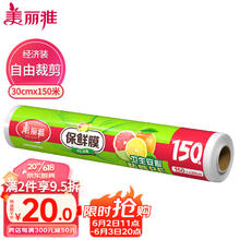 美丽雅 一次性保鲜膜大号经济装30cm*150米 食品级家庭用PE材质安全卫生