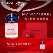 阿玛尼MYWAY自我无界香水30ml 木质花香调 新年礼物生日礼盒送女生