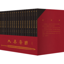 【自营包邮】大秦帝国（套装共17册） 无删节 特别附赠新版《进阶手册》 修订版升级 礼盒装 孙皓晖著 电视剧《大秦帝国》原著 南怀瑾、二月河推荐