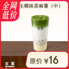 古茗 GOOD ME 生椰抹茶麻薯（中） 1杯 手机号直充小程序 需1次性兑换