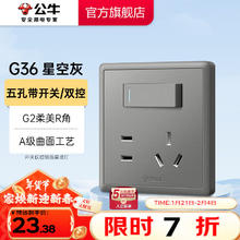 公牛 G36 五孔插座 一开双控 灰色