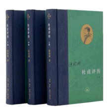 三联·当代学术：杜甫评传 （上中下全三册）陈贻焮作品