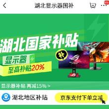 促销活动：京东 湖北显示器国补 国补20﹪至高可省2000元