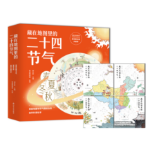 藏在地图里的二十四节气 套装4册 5-10岁 写给儿童的24节气故事书,关联语文、地理、历史、生物等学科的科普百科课外书小学生少儿读物