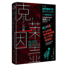 克莱因壶：“噩梦体质”日本虚拟现实VR之作，豆瓣图书榜TOP130