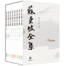 苏东坡全集 精装32开全8册函套 曾枣庄 舒大刚编 中华书局