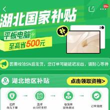 促销活动：京东 湖北补贴专场 平板电脑湖北国家补贴15﹪