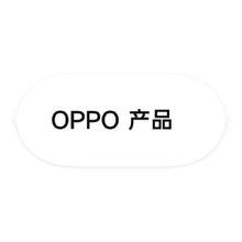 促销活动：唯品会 OPPO数码 年货节特卖