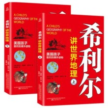 正版 希利尔讲世界地理全套2册 希利尔儿童三部曲中小学生6-12岁课外读物青少年地理文学故事书籍 世界自然人文地理大百科普大全书