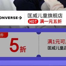 促销活动：京东 匡威儿童旗舰店满1元享5折
