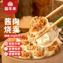 福年来 酱肉糯米烧卖 1kg 1袋