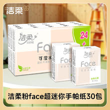 洁柔 Face手帕纸迷你餐巾纸巾便携式可湿水随身装面巾纸小包聚