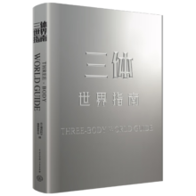 三体世界指南 双旦礼物 课外读物