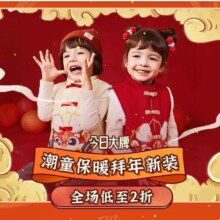 促销活动：唯品会 今日大牌×潮童保暖拜年新装 全场低至2折