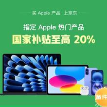 促销活动：京东 国家补贴火爆进行中 apple产品国补至高20﹪