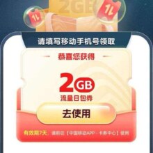 中国移动×网易云游戏专属领2GB流量日包活动