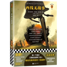 西线无战事（岛屿读书推荐！每一个读过《西线无战事》的人，都会无条件反对一切战争！）（读客经典文库）