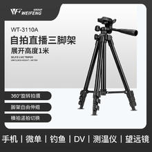伟峰 WT-3110A 三脚架单反微单相机脚架摄影架 便携三角架手机直播支架户外桌面迷你脚架 投影仪支架