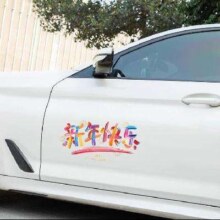 京喜 2025新年快乐 汽车贴 20cm