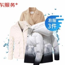 京东洗衣服务 衣服任洗3件 上门取送*2件