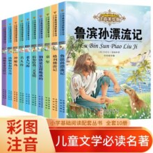 小学经典名著阅读全10册 童年+老人与海+钢铁是怎样炼成的+假如给我三天光明+汤姆苏亚历险记+汤姆叔叔的小屋+神秘岛+鲁滨孙漂流记+格列佛游记+名人传 小学生一二三年级带拼音儿童文学课外阅读书籍