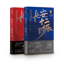 长安十二时辰（新版套装共2册）易烊千玺、雷佳音主演作品原著小说 马伯庸口碑之作