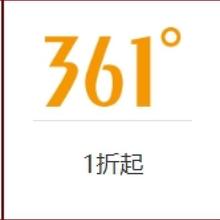 促销活动：唯品会 361°运动特惠专场 1折起