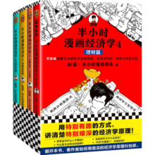 半小时漫画经济学系列（共4册）（用特别有趣的方式，讲清楚特别艰深的经济学原理。）
