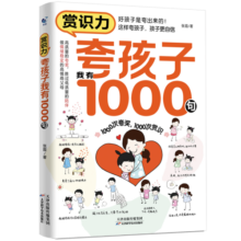 赏识力：夸孩子我有1000句