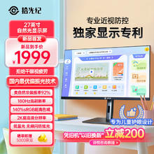 拾光纪 27英寸 180Hz 2K超高清自然光护眼显示器MN27D0 智能显示技术降低近视风险 MN27D0