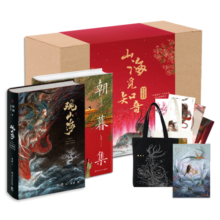 观山海限量文创礼盒“山海觅知音”国风唯美画集（观山海+朝暮集）
