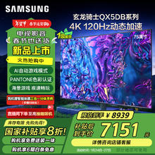 三星 SAMSUNG 75QX5DB 75英寸 QLED量子点玄龙骑士游戏电视 120Hz高刷 1级能效补贴 QA75QX5DBJXXZ