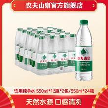 农夫山泉 NONGFU SPRING 饮用纯净水 550ml*24瓶 塑膜装