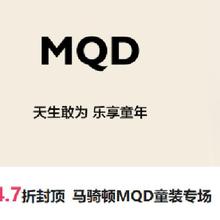 促销活动：唯品会 马骑顿MQD童装专场 4.7折封顶