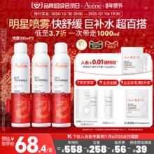 【会员日预售】雅漾舒泉调理喷雾速补水保湿舒缓爽肤化妆水avene