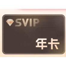 迅雷 超级会员15月卡+网易严选季卡