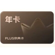 京东PLUS会员年卡