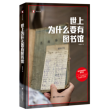 【2024豆瓣年度图书top1】世上为什么要有图书馆 译文纪实 杨素秋 原创纪实文学 西安碑林区图书馆