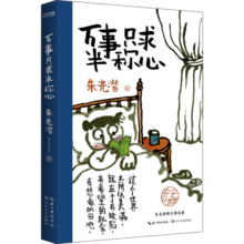 万事只求半称心：朱光潜给大家的智慧凝萃 央视新闻鼎力推荐