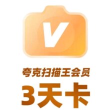 【每个ID限购1单】夸克扫描王会员3天卡扫描会员3天卡