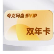 KUAKE 夸克网盘 svip超级会员 2年卡