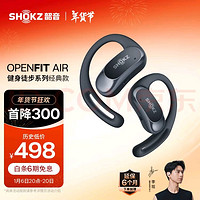 SHOKZ 韶音 OpenFit Air T511开放式耳机挂耳式蓝牙耳机不入耳非骨传导运动跑步 玄武黑
