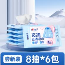 心相印 羽绒服清洁湿巾 8片*6包