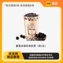蜜雪冰城 珍珠奶茶（热/冰）
