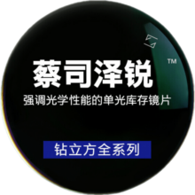 蔡司镜片新品泽锐钻立方防蓝光近视单光眼镜片铂金膜2片 钻立方铂金膜 1.56(较薄)