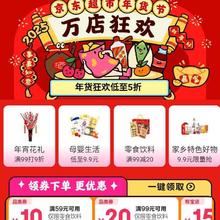 促销活动：京东 超市万店狂欢会场 领59减10/99减20元等京东超市品类券
