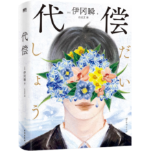 代偿（日本推理小说史重量级大奖横沟正史推理大奖得主伊冈瞬封神之作！）