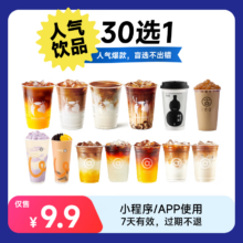 新用户：瑞幸库迪咖啡生椰拿铁古茗coco奶茶人气饮品30选1