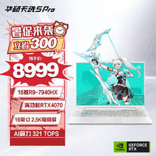 华硕 ASUS 天选5Pro锐龙R9-7940HX RTX4070学生游戏设计笔记本电脑青色